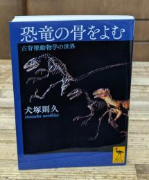 恐竜の骨をよむ（講談社学術文庫2249）