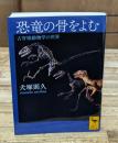 恐竜の骨をよむ（講談社学術文庫2249）