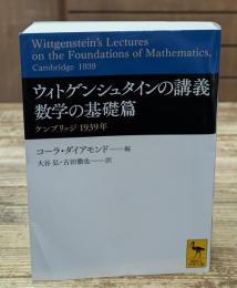 ウィトゲンシュタインの講義　 数学の基礎篇 : ケンブリッジ1939年（講談社学術文庫2276）