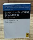 ウィトゲンシュタインの講義　 数学の基礎篇 : ケンブリッジ1939年（講談社学術文庫2276）