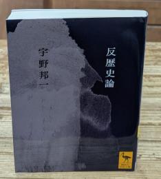 反歴史論（講談社学術文庫2293）
