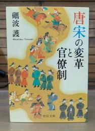 唐宋の変革と官僚制 （中公文庫）