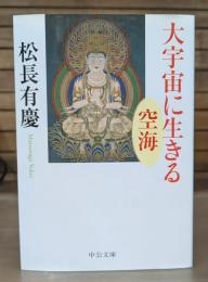 大宇宙に生きる : 空海 （中公文庫）