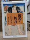 侠客と角力 （ちくま学芸文庫）