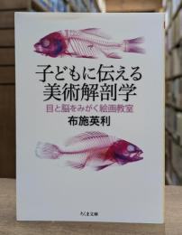 子どもに伝える美術解剖学 （ちくま文庫）