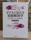 子どもに伝える美術解剖学 （ちくま文庫）
