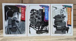 日本幻想文学大全 全3冊揃い （ちくま文庫）