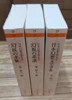 日本幻想文学大全 全3冊揃い （ちくま文庫）
