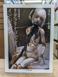 リテラリーゴシック・イン・ジャパン （ちくま文庫）