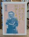 雨降りだからミステリーでも勉強しよう （ちくま文庫）