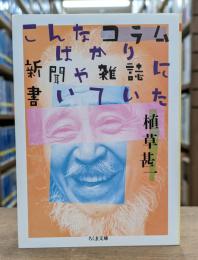 こんなコラムばかり新聞や雑誌に書いていた （ちくま文庫）