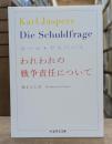 われわれの戦争責任について （ちくま学芸文庫）