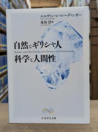 自然とギリシャ人・科学と人間性 （ちくま学芸文庫）