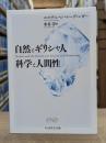 自然とギリシャ人・科学と人間性 （ちくま学芸文庫）