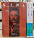 夏目漱石 全3冊揃い (岩波文庫 緑085)