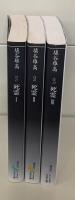 死霊　全3冊揃い（講談社文芸文庫）