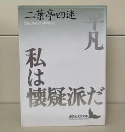 平凡・私は懐疑派だ : 小説・翻訳・評論集成（講談社文芸文庫）