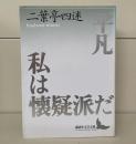 平凡・私は懐疑派だ : 小説・翻訳・評論集成（講談社文芸文庫）