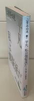 平凡・私は懐疑派だ : 小説・翻訳・評論集成（講談社文芸文庫）