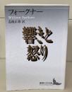 響きと怒り（講談社文芸文庫）