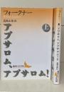 アブサロム、アブサロム!　上下2冊揃い（講談社文芸文庫）