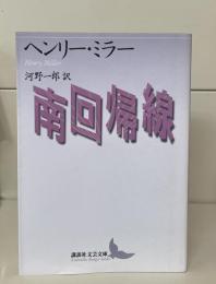 南回帰線（講談社文芸文庫）