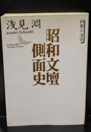 昭和文壇側面史（講談社文芸文庫）