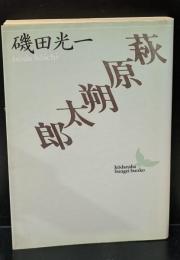 萩原朔太郎（講談社文芸文庫）