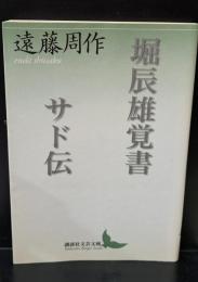 堀辰雄覚書 サド伝（講談社文芸文庫）