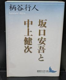 坂口安吾と中上健次（講談社文芸文庫）