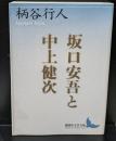 坂口安吾と中上健次（講談社文芸文庫）