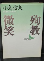 殉教・微笑（講談社文芸文庫）