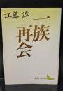 一族再会（講談社文芸文庫）