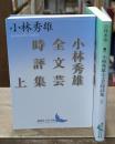 小林秀雄全文芸時評集　上下2冊揃い（講談社文芸文庫）