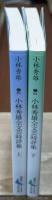 小林秀雄全文芸時評集　上下2冊揃い（講談社文芸文庫）