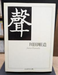 聲 (ちくま学芸文庫)