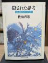 蒼頡たちの宴 (ちくま学芸文庫)