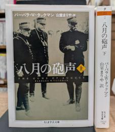 八月の砲声 上下2冊揃い (ちくま学芸文庫)