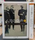 八月の砲声 上下2冊揃い (ちくま学芸文庫)