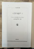 八月の砲声 上下2冊揃い (ちくま学芸文庫)