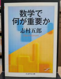 数学で何が重要か (ちくま学芸文庫)