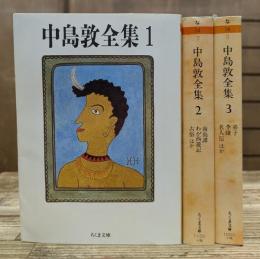 中島敦全集 全3冊揃い (ちくま文庫)