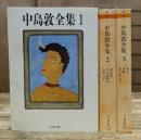 中島敦全集 全3冊揃い (ちくま文庫)