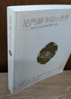 尼門跡寺院の世界 : 皇女たちの信仰と御所文化