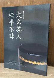 没後200年 大名茶人・松平不昧
