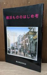 横浜もののはじめ考