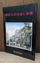横浜もののはじめ考