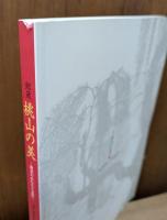 館蔵 桃山の美 : 数奇のかたちと意匠