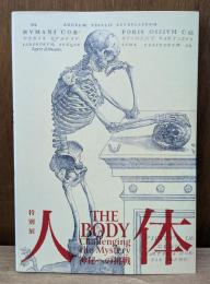 人体 : 神秘への挑戦 : 特別展