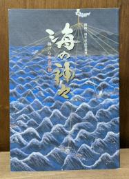 海の神々 : 捧げられた宝物 : 九州国立博物館2006年開館一周年記念特別展